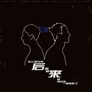 X h--刘若英-后来（X h- remix）