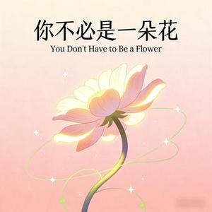 你不必是一朵花 (Cover J.H.H)