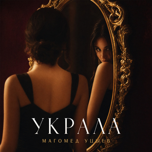 Украла