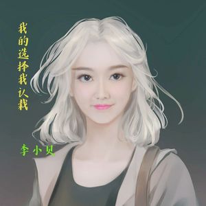我的选择我认栽（女版）