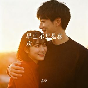 早已不只是喜欢