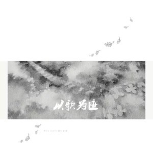 何必诗债换酒钱（Cover Winky诗 流仙 RaJor 佑可猫）