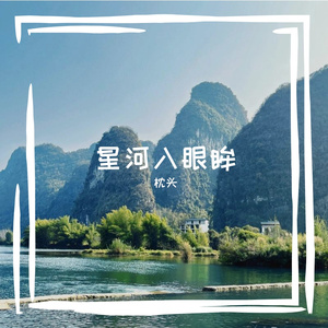 星河入眼眸