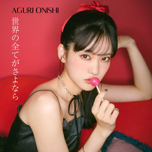 世界の全てがさよなら