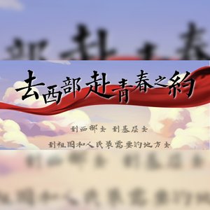 去西部赴青春之约
