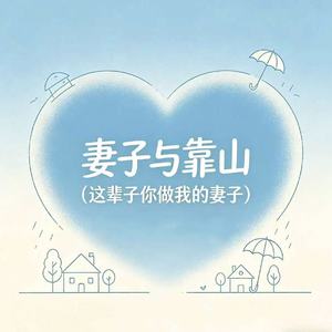 妻子与靠山（这辈子你做我的妻子）