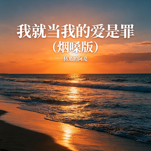 我就当我的爱是罪（烟嗓版）