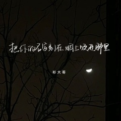 把你的名字刻在烟上吸进肺里