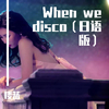 楼蓝 - When We Disco（日语填词版）