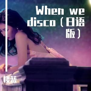When We Disco（日语填词版）