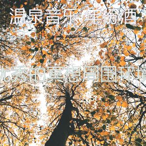 微妙的回春心情