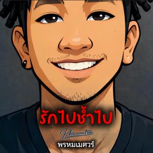 รักไปช้ำไป