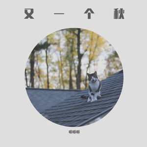 初秋和你