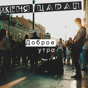 Доброе утро