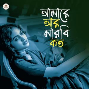 Amare Ar Marbi Koto | আমারে আর মারবি কত । Aroshi Mahmud