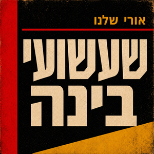 לא כריך לא נס