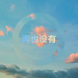 再也没有(0.92×降调）