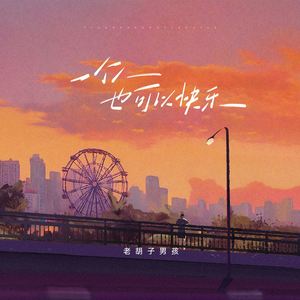 一个人也可以快乐