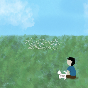 ที่เธอบอกไม่มีใคร แต่ในใจเธอมีเขา