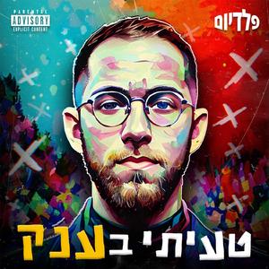 טעיתי בענק