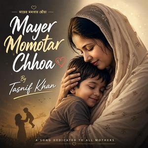 Mayer Momotar Chhoa (মায়ের মমতার ছোঁয়া)