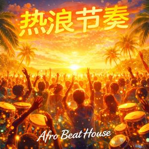 热浪节奏 (Afro Beat House)