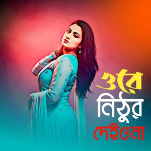 ওরে নিঠুর দিওয়ানা | Dj Dance Vibe | Ore Nithur Diwana | (feat. TBi Music Studio)