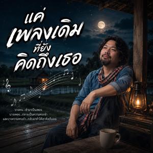 แค่เพลงเดิมที่ยังคิดถึงเธอ, คืนที่เธอหายไป, คืนที่ไม่มีเสียงเธอ, คืนฝนพรำกับความทรงจำเดิม, ฝนตกในคืนที่เธอจากไป