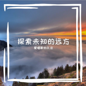 探索未知的远方