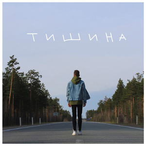 Тишина