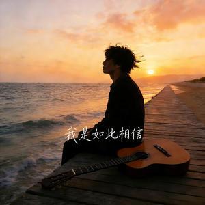 我是如此相信