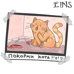 Покорми кота