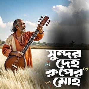 Shundor deho ruper moh (.সুন্দর দেহ রূপের মোহ)