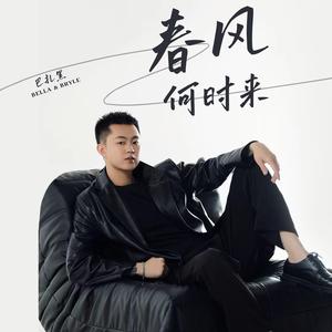 春风何时来