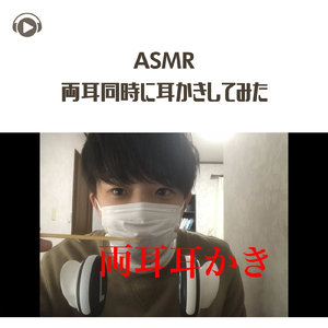 ASMR - 両耳同時に耳かきしてみた_pt3 (feat. Ryu Ito)