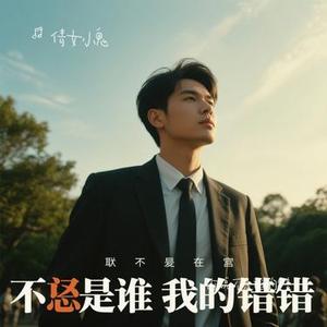 你说不是谁的错