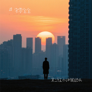 第二十五个小时的逃兵