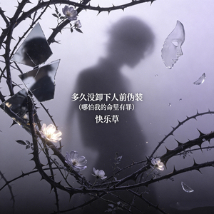 多久没卸下人前伪装（哪怕我的命里有罪）