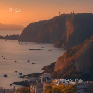 你明明曾那么骄傲