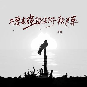 不要去强留任何一段关系