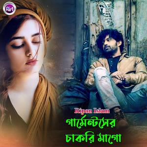 গার্মেন্টসের চাকরি মাগো