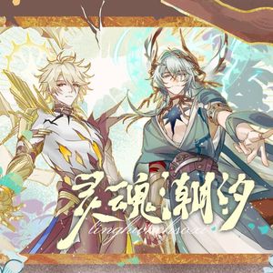 灵魂潮汐 （厄夏同人曲）