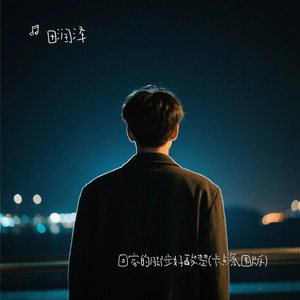 回家的脚步好酸楚(卡点氛围版)