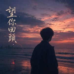 望你回頭