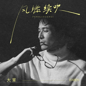 风继续吹 (DJ九零版)