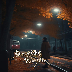 熬不过没有你的深秋