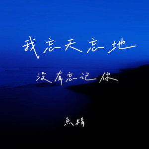 我忘天忘地没有忘记你