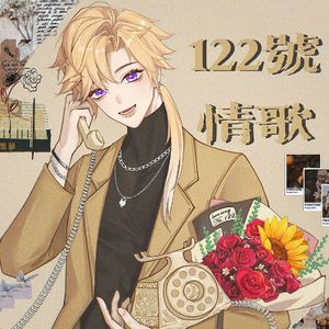 122号情歌（Prod by NeonMusic）