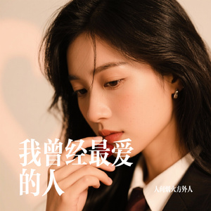 我曾经最爱的人