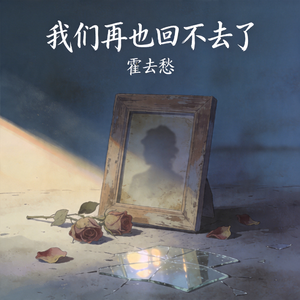 我们再也回不去了